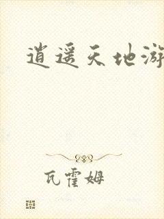 逍遥天地游封面