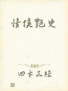 情侠艳史