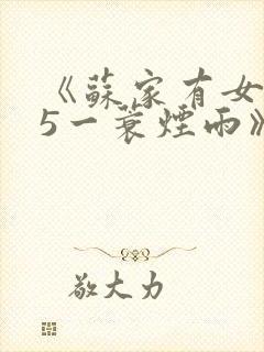 《苏家有女1v5一蓑烟雨》