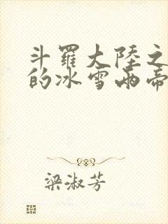 斗罗大陆之涅荡的冰雪两帝