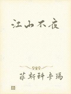 江山不夜