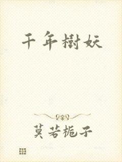 千年树妖