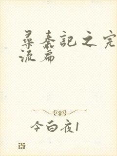 寻秦记之完美风流篇