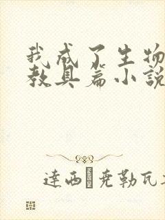 我成了生物课的教具篇小说