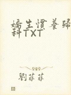 娇生惯养归寻骨科TXT