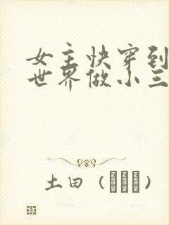 女主快穿到各个世界做小三