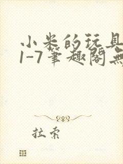 小米的玩具日记1-7笔趣阁无广告