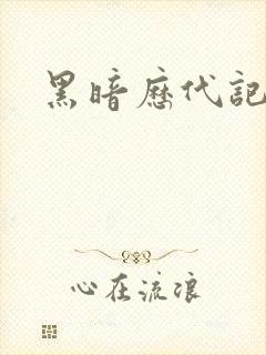 黑暗历代记