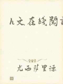 h文在线阅读
