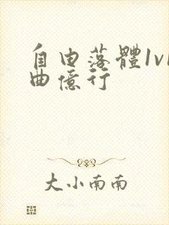 自由落体1v1曲亿行