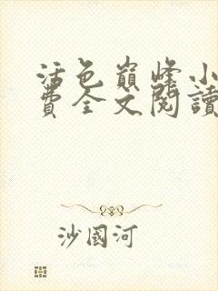 活色巅峰小说免费全文阅读