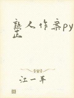 熟人作案py转正