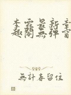 李霖最新章节笔趣阁无弹窗