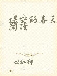 保安的春天免费阅读