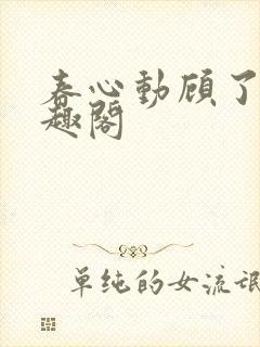 春心动顾了之笔趣阁