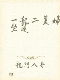 一龙二美妇观音坐莲