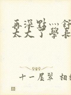 再深点灬舒服灬太大了学长作者