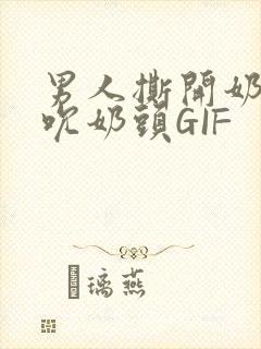 男人撕开奶罩揉吮奶头GIF