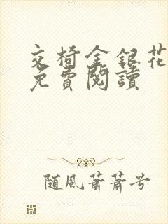 交椅金银花全文免费阅读