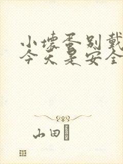 小坏蛋别戴套了今天是安全期