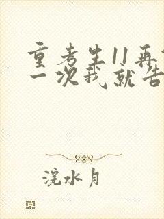 重考生11再做一次我就告诉你