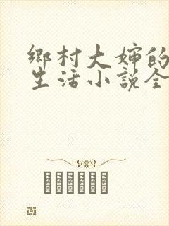 乡村大婶的幸福生活小说全文阅读