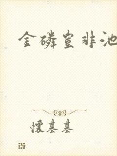 金磷岂非池中物