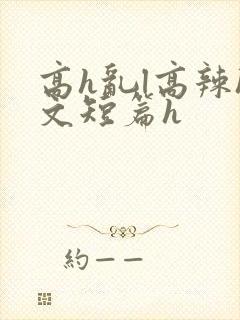 高h乱l高辣h文短篇h