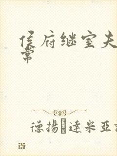 侯府继室夫人日常