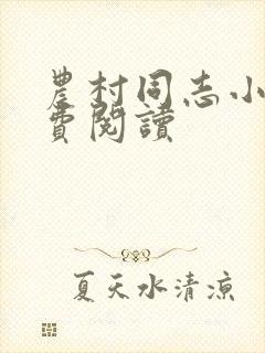 农村同志小说免费阅读