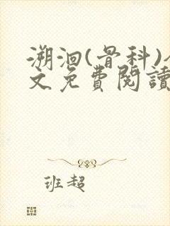 溯洄(骨科)全文免费阅读