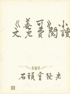 《姜可》小说全文免费阅读