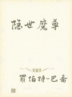 隐世魔尊