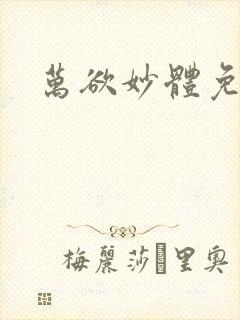 万欲妙体免费读封面