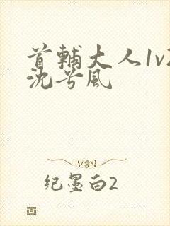 首辅大人1v2沈兮风