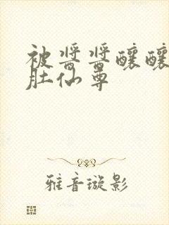 被酱酱酿酿的大肚仙尊