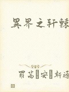 异界之轩辕剑魂