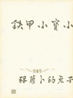 铁甲小宝小百合