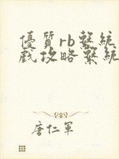 优质rb系统游戏攻略系统