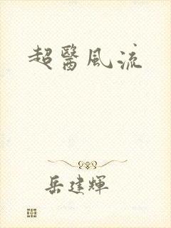 超医风流