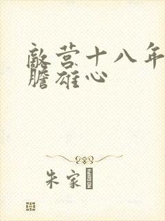 敌营十八年2虎胆雄心