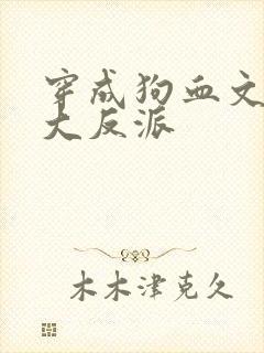 穿成狗血文中的大反派