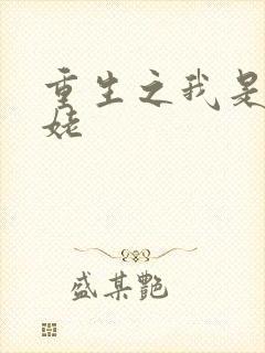 重生之我是刘姥姥