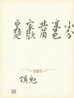 皇家共享小公主楚欢角色分析