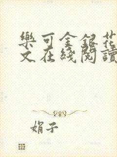 乐可金银花露全文在线阅读