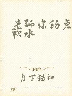老师你的兔子好软水