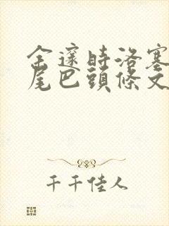 余邃时洛塞电动尾巴头条文章