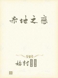 赤地之恋