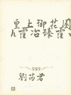 皇上御花园hlh霍冶臻霍治临