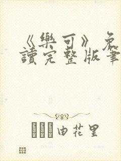 《乐可》免费阅读完整版笔趣